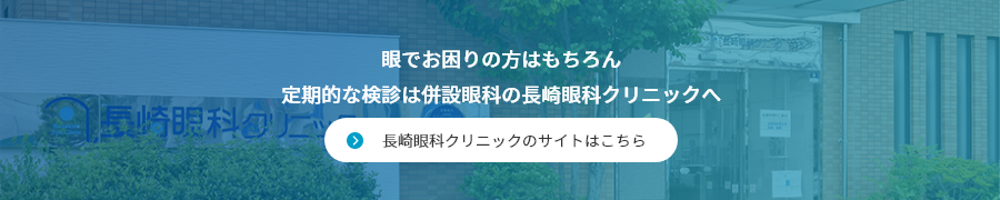 長崎眼科クリニックのサイトはこちら