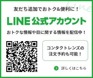 友だち追加でおトク＆便利に！LINE公式アカウント おトクな情報や目に関する情報を配信中！