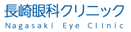 長崎眼科クリニック