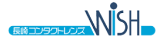 長崎コンタクトレンズWISH